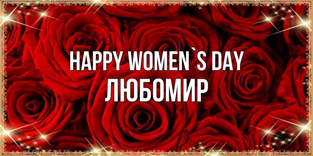 Greetings card с именем, Любомир happy women`s day открытка для любимой Greetings with text for free download 